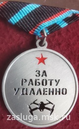 РУССКАЯ ДРОНАРМИЯ ЗА РАБОТУ УДАЛЕННО